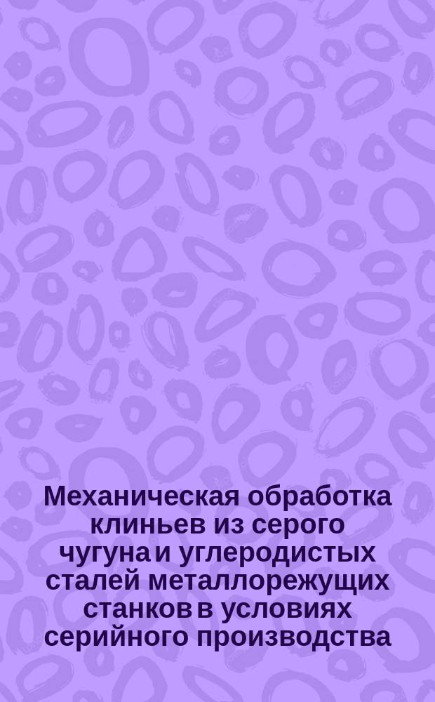 Механическая обработка клиньев из серого чугуна и углеродистых сталей металлорежущих станков в условиях серийного производства