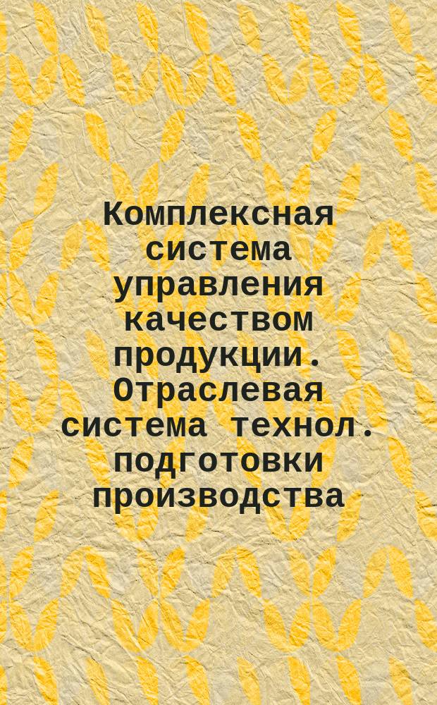 Комплексная система управления качеством продукции. Отраслевая система технол. подготовки производства. Механическая обработка гильз и пинолей металлорежущих станков из сталей 40ХФА, 18ХГТ, 30ХЗМФ, 38Х2МЮА, упрочняемых азотированием, в условиях серийного и мелкосерийного производства