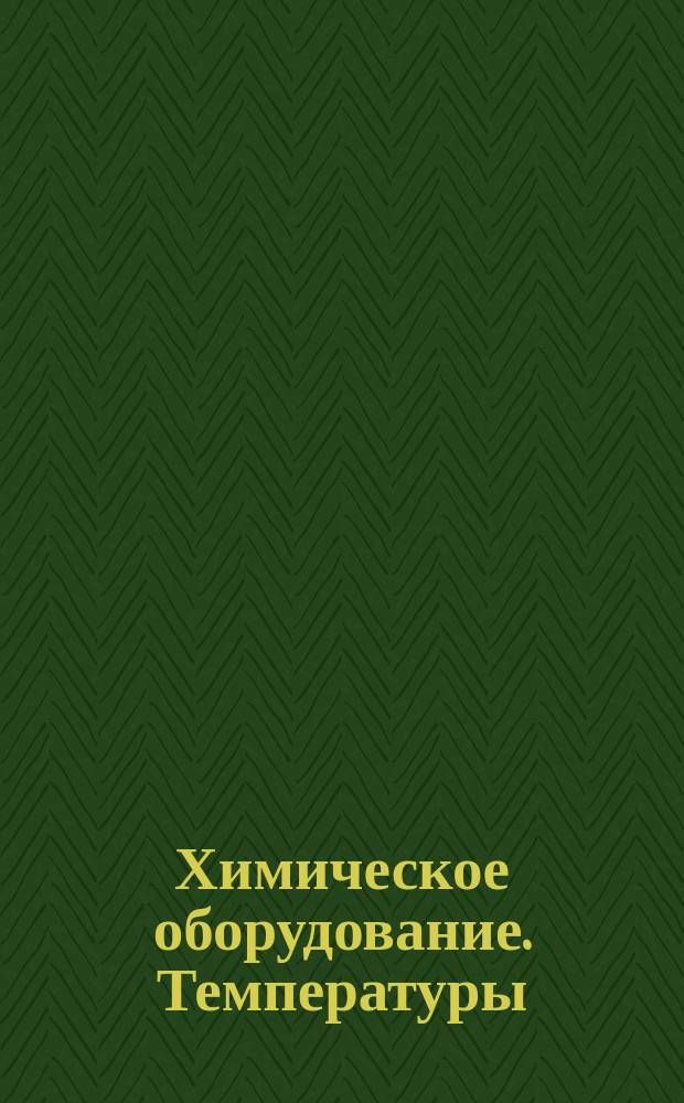 Химическое оборудование. Температуры