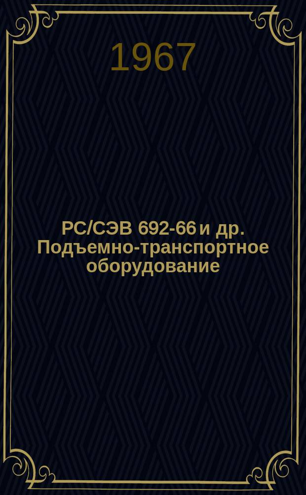 РС/СЭВ 692-66 и др. Подъемно-транспортное оборудование