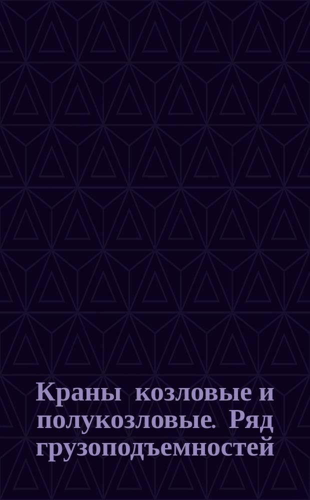 Краны козловые и полукозловые. Ряд грузоподъемностей
