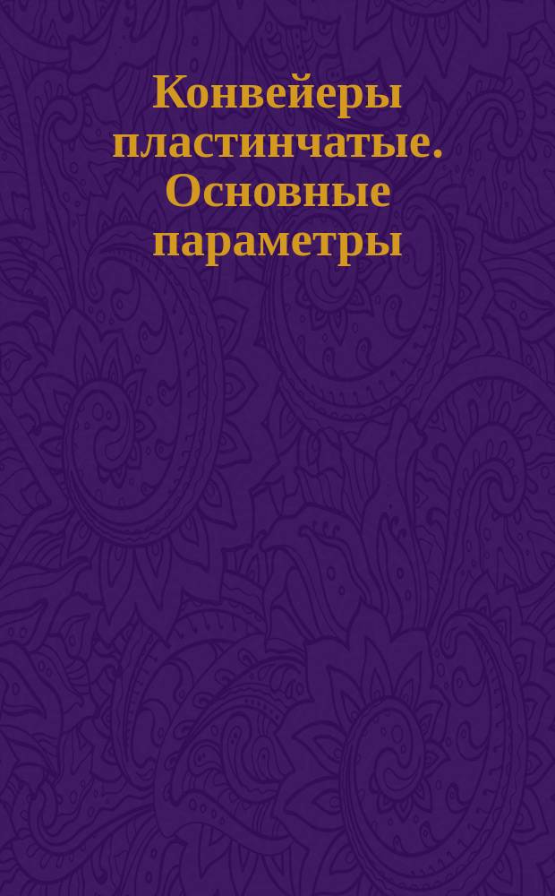 Конвейеры пластинчатые. Основные параметры