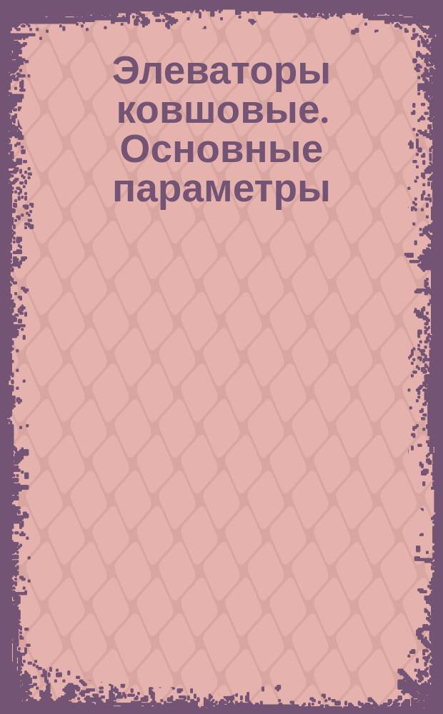 Элеваторы ковшовые. Основные параметры