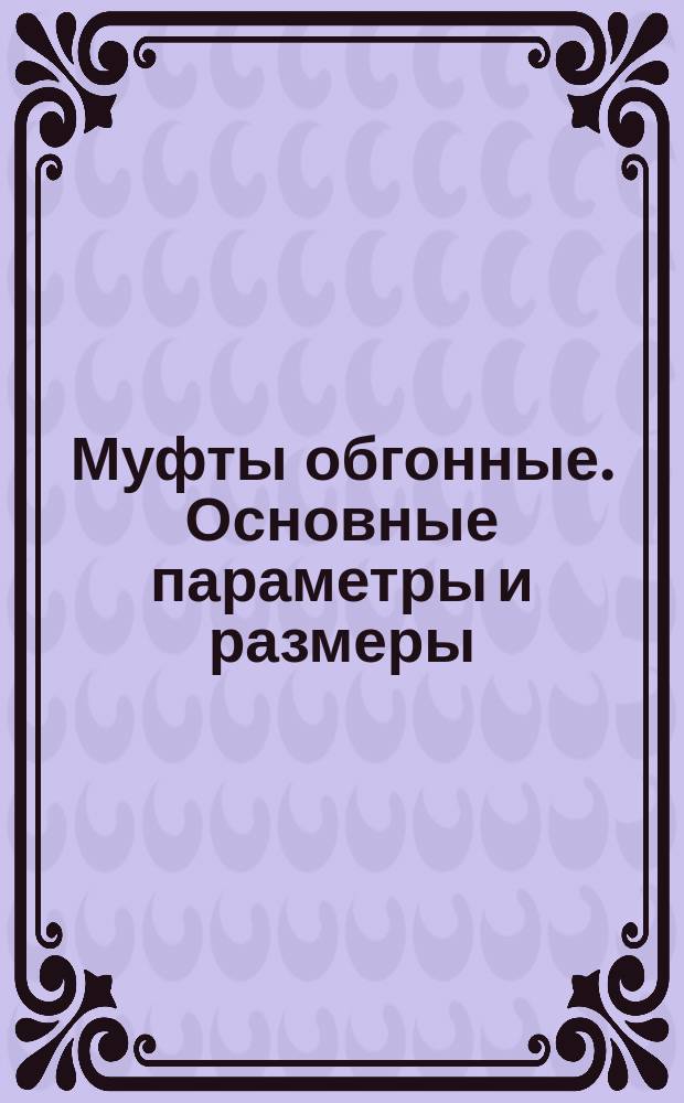 Муфты обгонные. Основные параметры и размеры