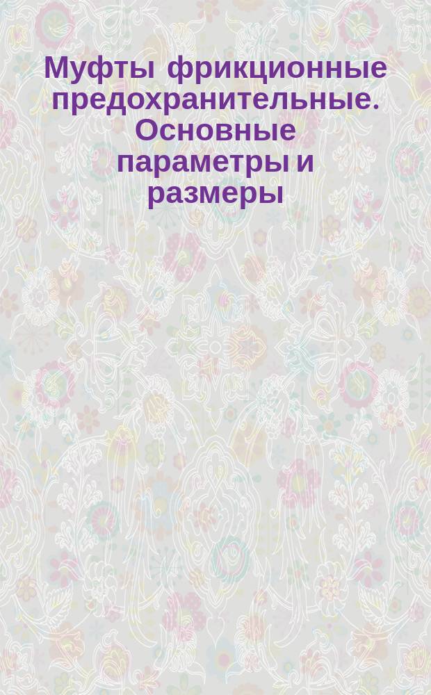 Муфты фрикционные предохранительные. Основные параметры и размеры