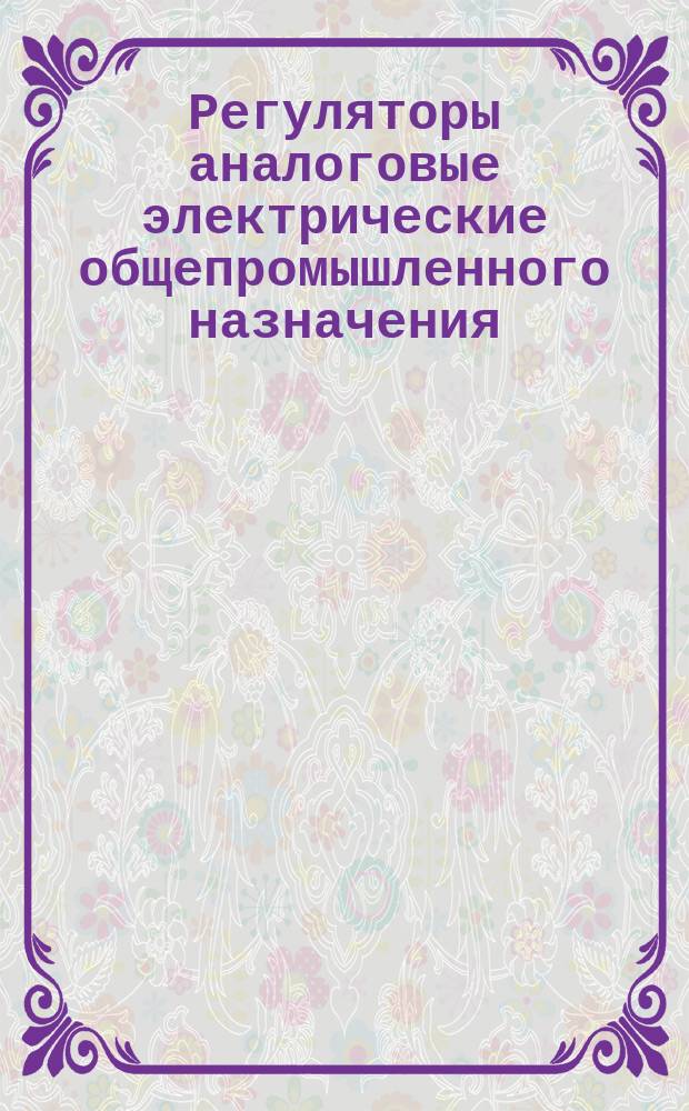 Регуляторы аналоговые электрические общепромышленного назначения