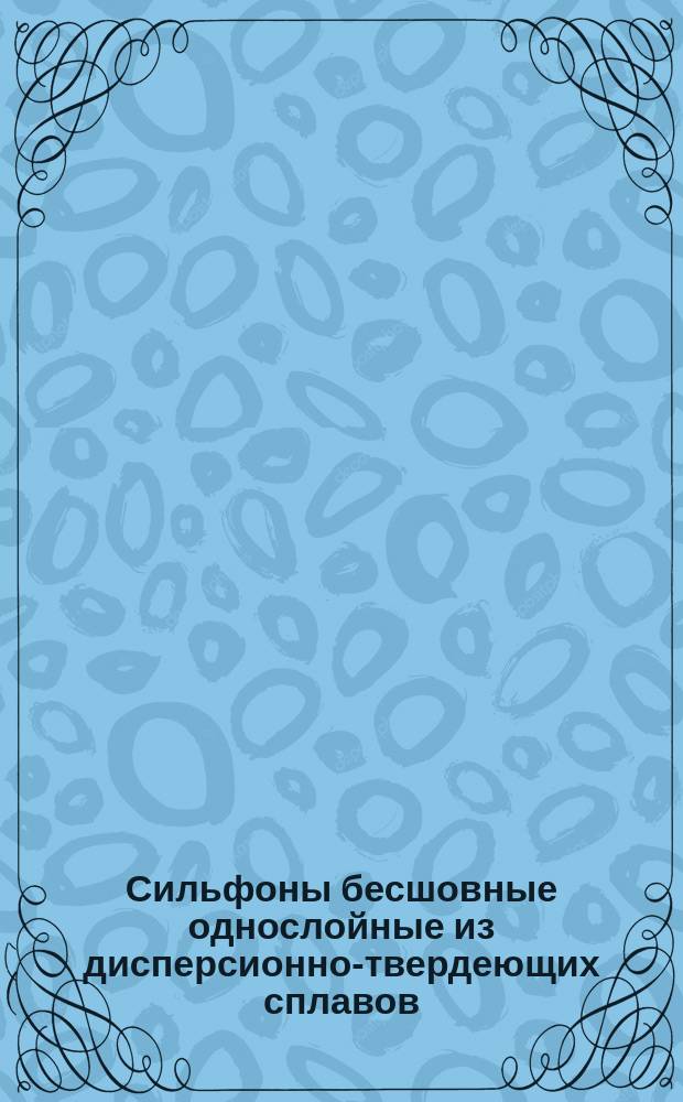Сильфоны бесшовные однослойные из дисперсионно-твердеющих сплавов
