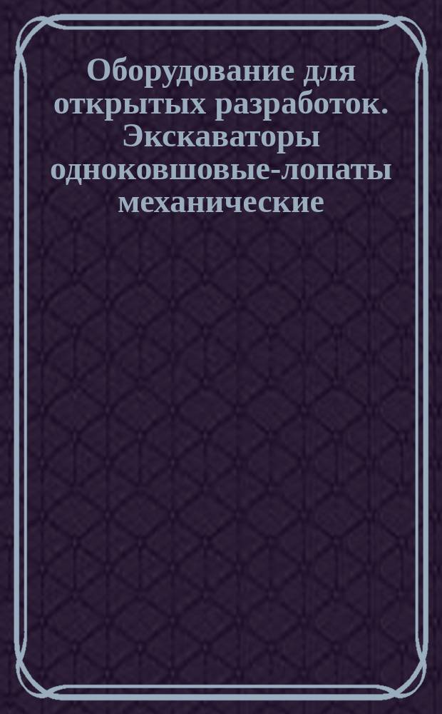 Оборудование для открытых разработок. Экскаваторы одноковшовые-лопаты механические. Основные параметры