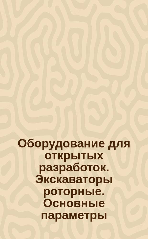 Оборудование для открытых разработок. Экскаваторы роторные. Основные параметры