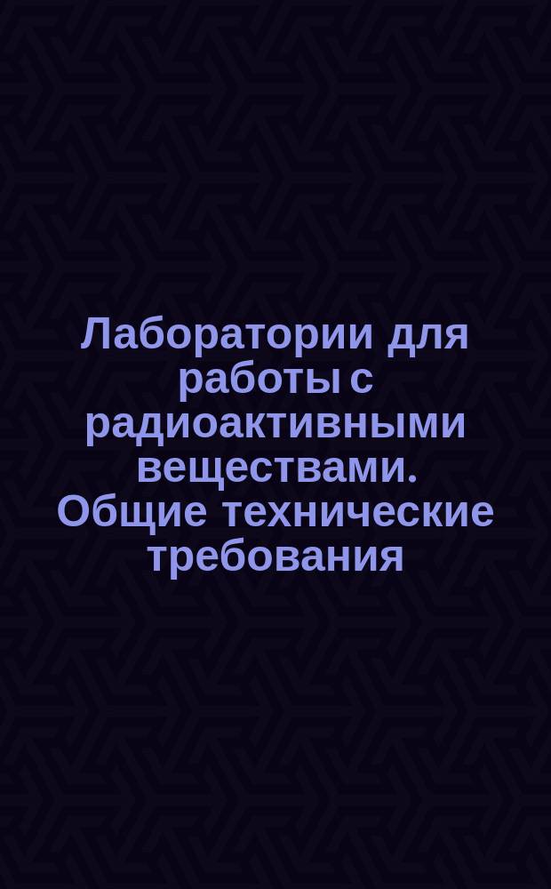 Лаборатории для работы с радиоактивными веществами. Общие технические требования