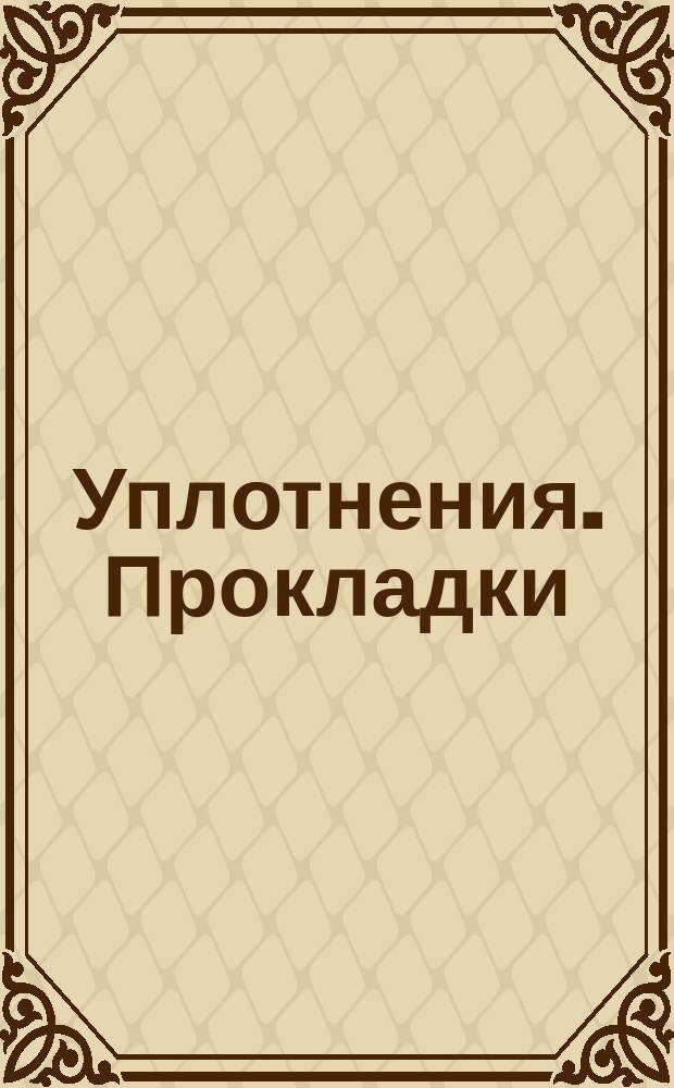 Уплотнения. Прокладки (кольца) плоские. Номинальные диаметры посадочных мест