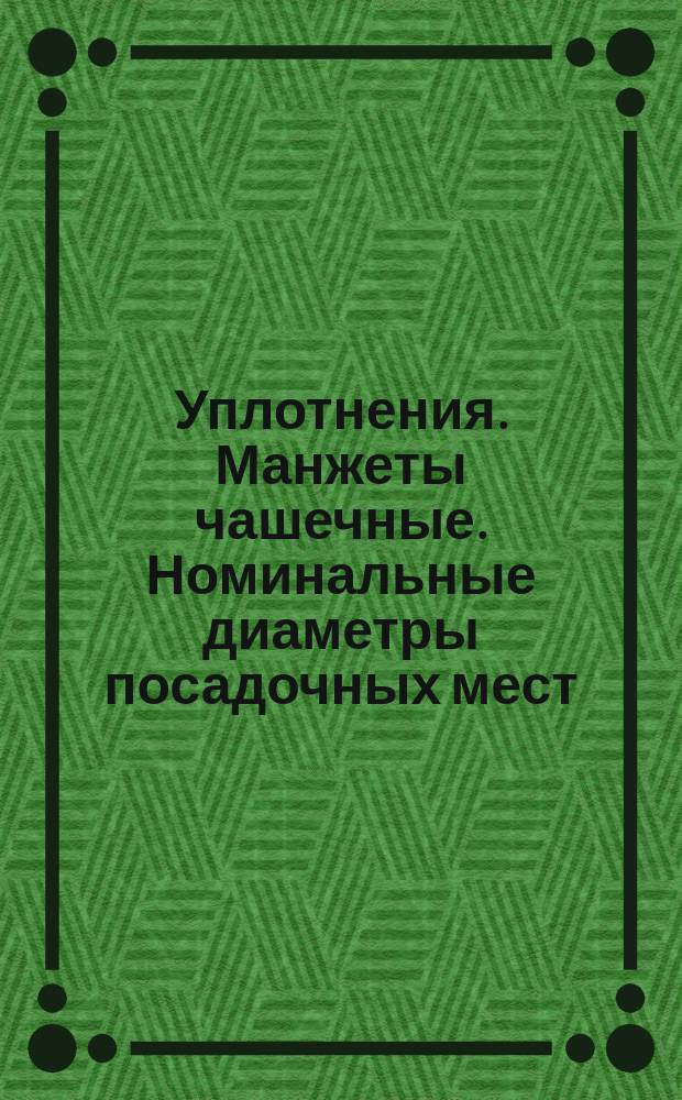 Уплотнения. Манжеты чашечные. Номинальные диаметры посадочных мест