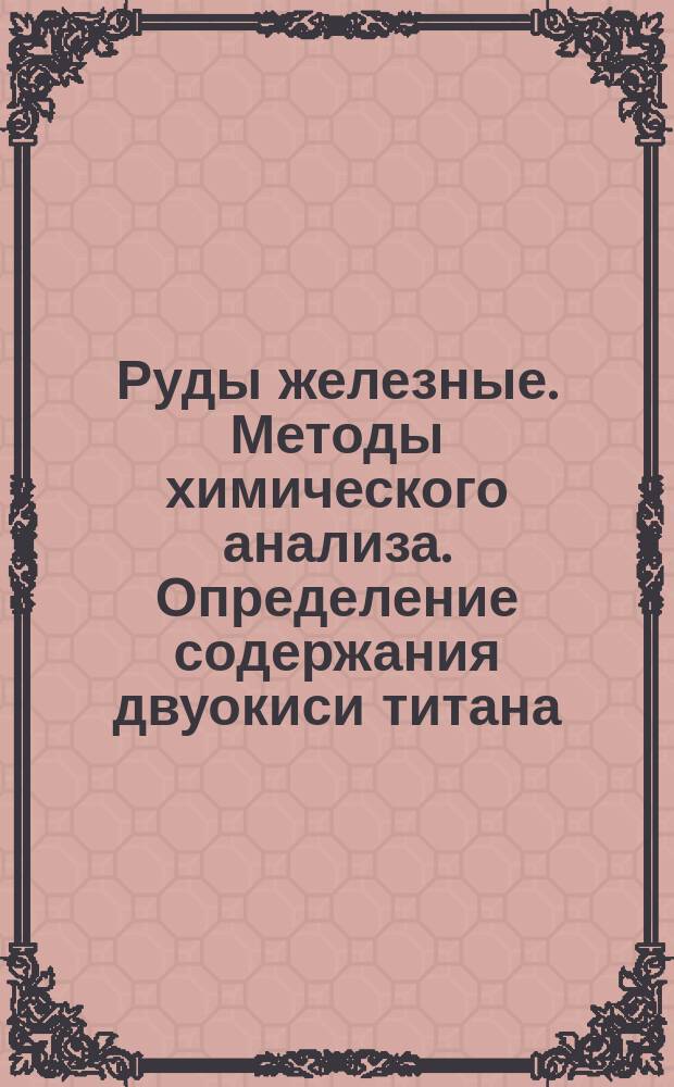 Руды железные. Методы химического анализа. Определение содержания двуокиси титана