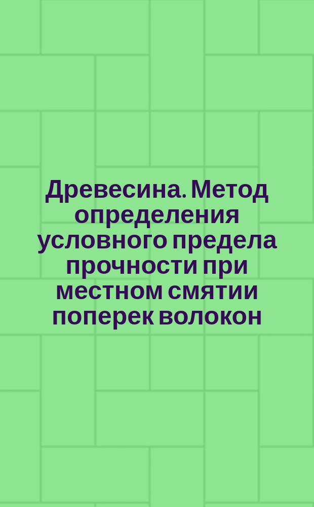 Древесина. Метод определения условного предела прочности при местном смятии поперек волокон