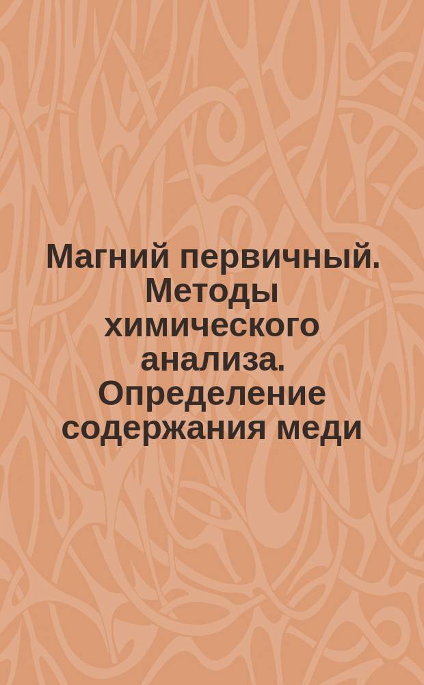 Магний первичный. Методы химического анализа. Определение содержания меди