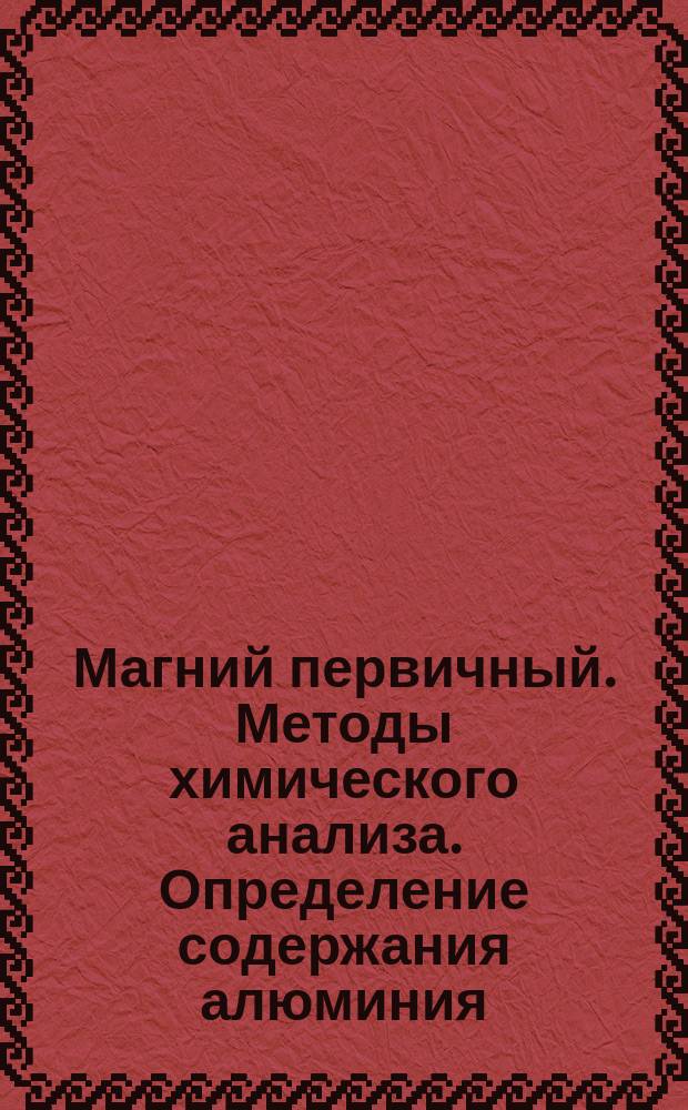 Магний первичный. Методы химического анализа. Определение содержания алюминия