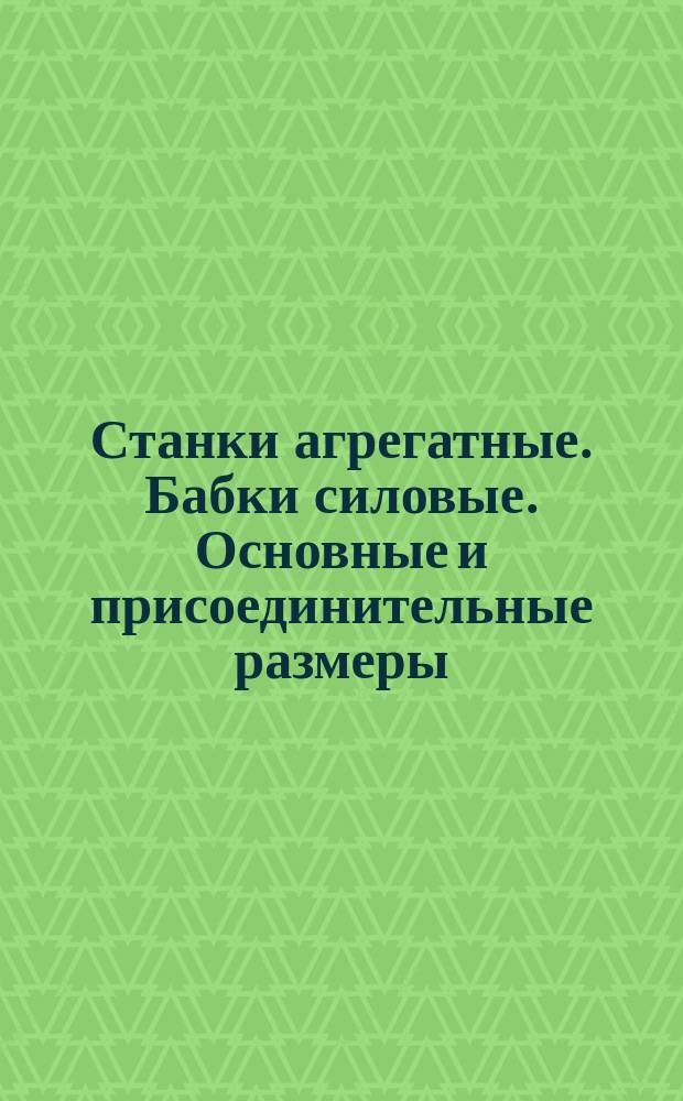 Станки агрегатные. Бабки силовые. Основные и присоединительные размеры