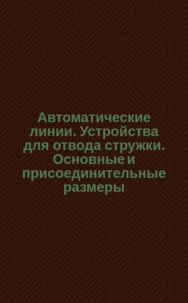 Автоматические линии. Устройства для отвода стружки. Основные и присоединительные размеры