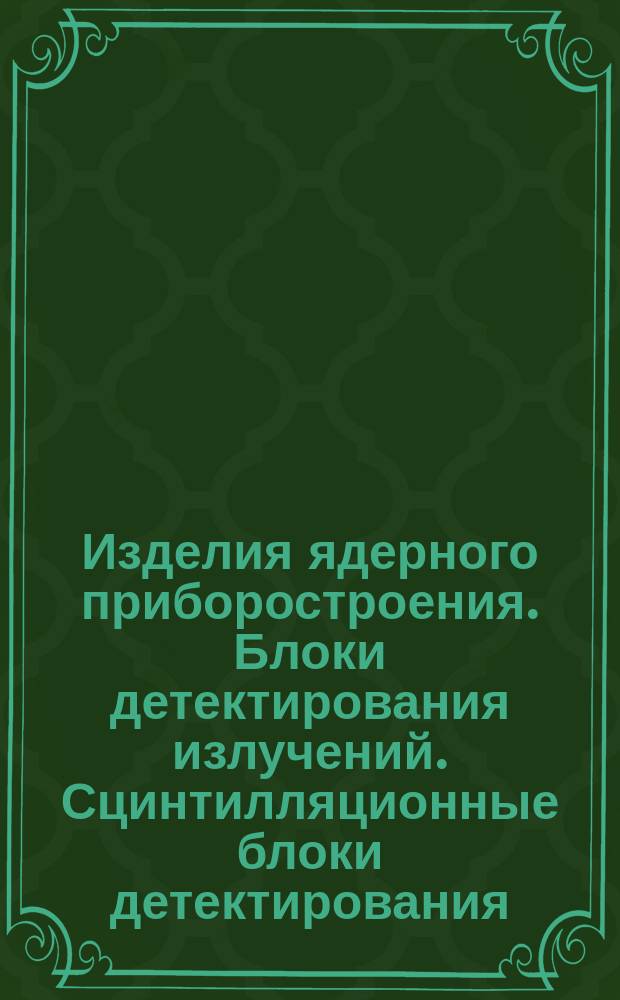 Изделия ядерного приборостроения. Блоки детектирования излучений. Сцинтилляционные блоки детектирования. Электрические параметры