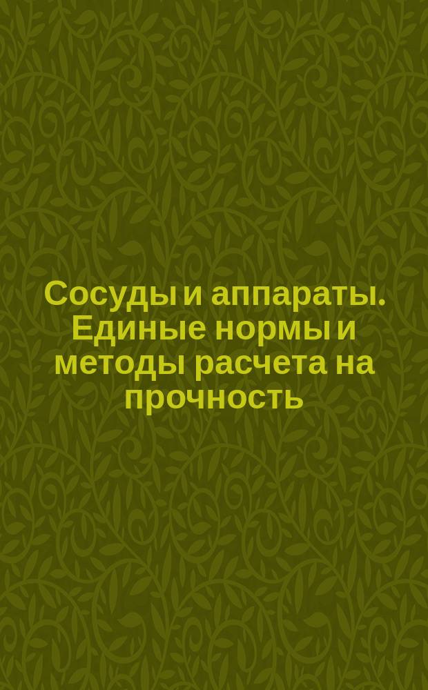 Сосуды и аппараты. Единые нормы и методы расчета на прочность