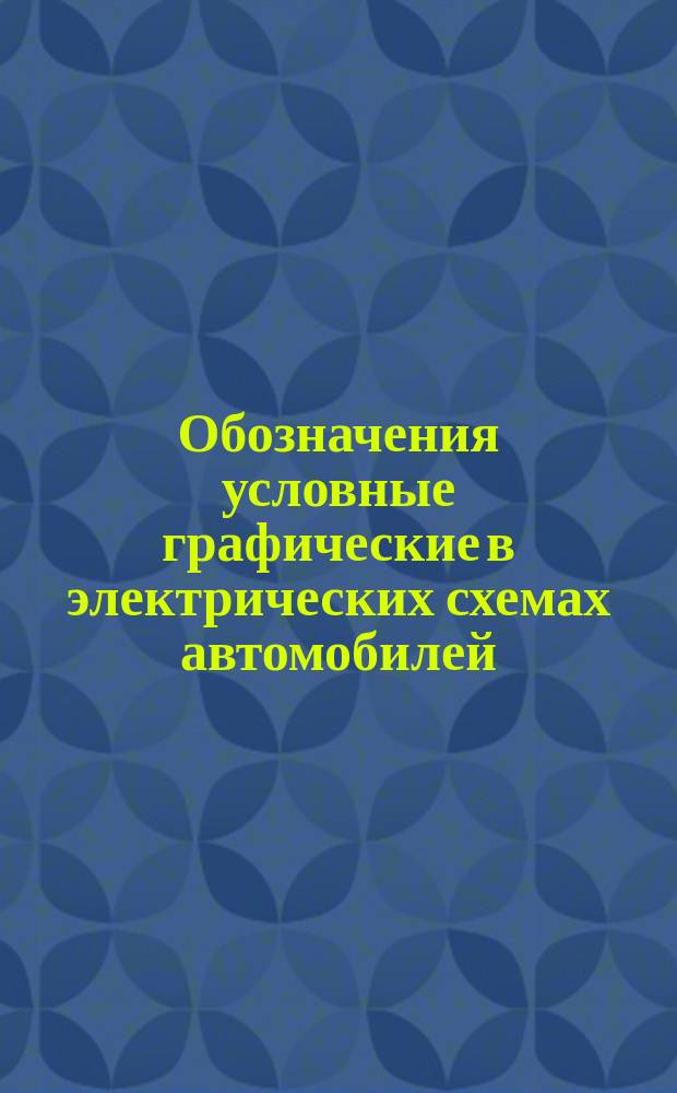 Обозначения условные графические в электрических схемах автомобилей