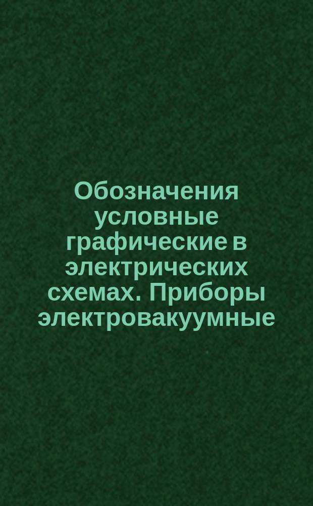 Обозначения условные графические в электрических схемах. Приборы электровакуумные