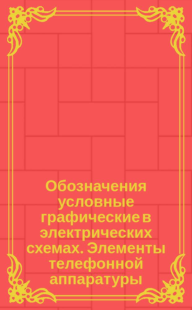 Обозначения условные графические в электрических схемах. Элементы телефонной аппаратуры