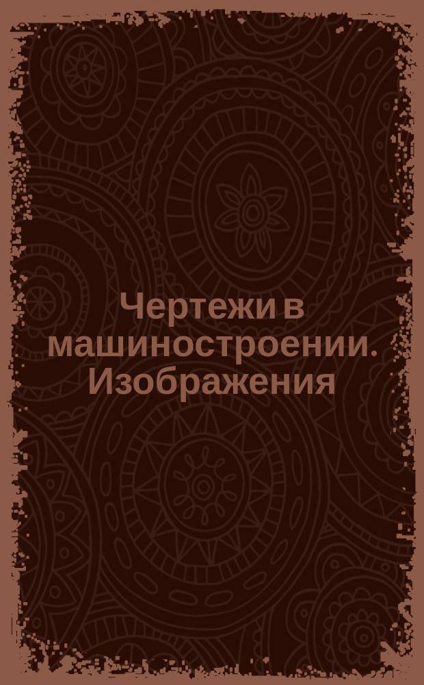 Чертежи в машиностроении. Изображения