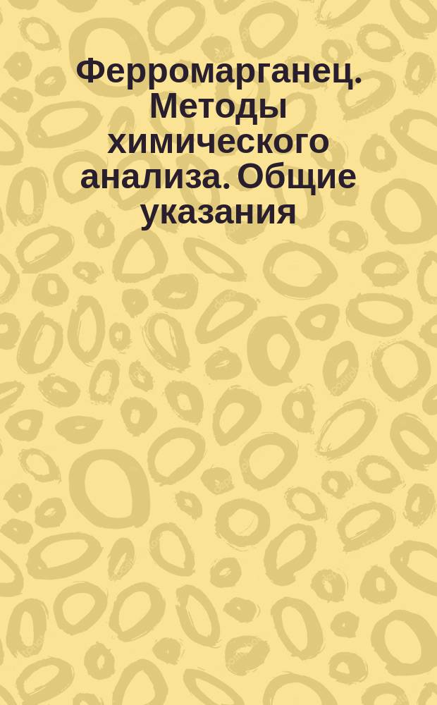 Ферромарганец. Методы химического анализа. Общие указания