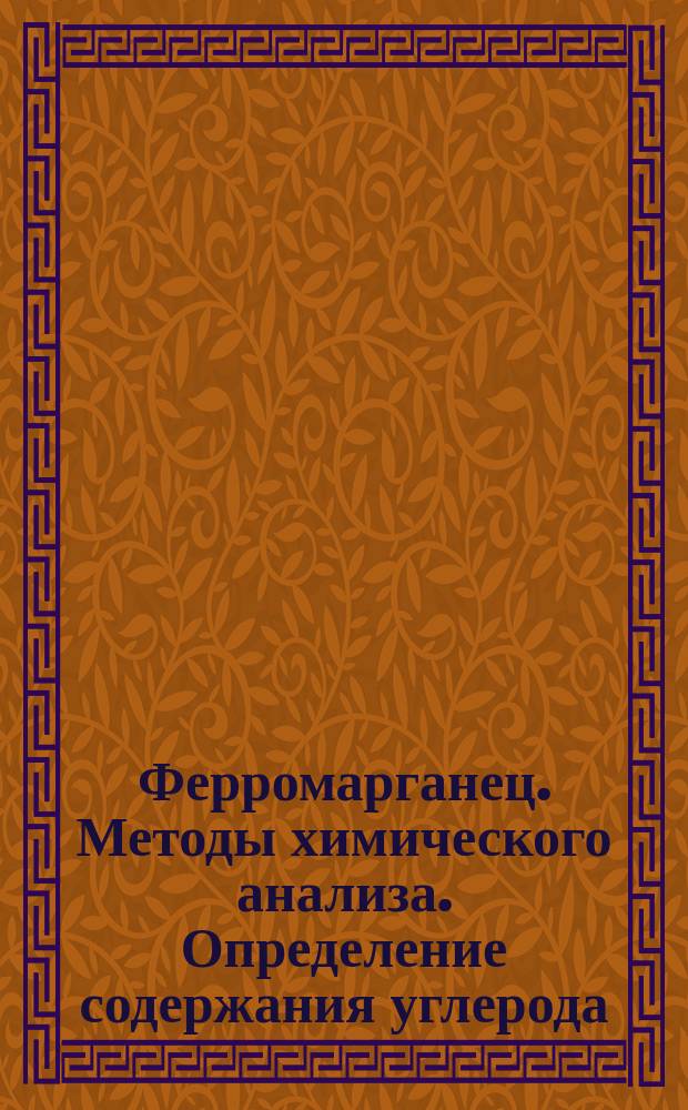 Ферромарганец. Методы химического анализа. Определение содержания углерода