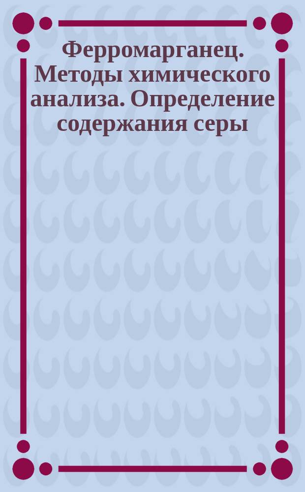 Ферромарганец. Методы химического анализа. Определение содержания серы