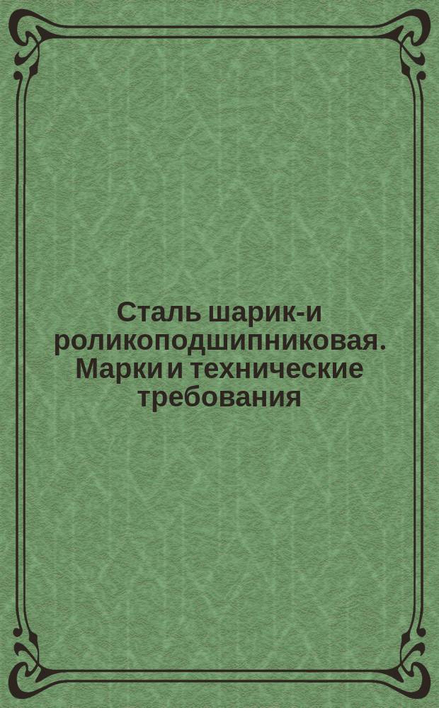 Сталь шарико- и роликоподшипниковая. Марки и технические требования