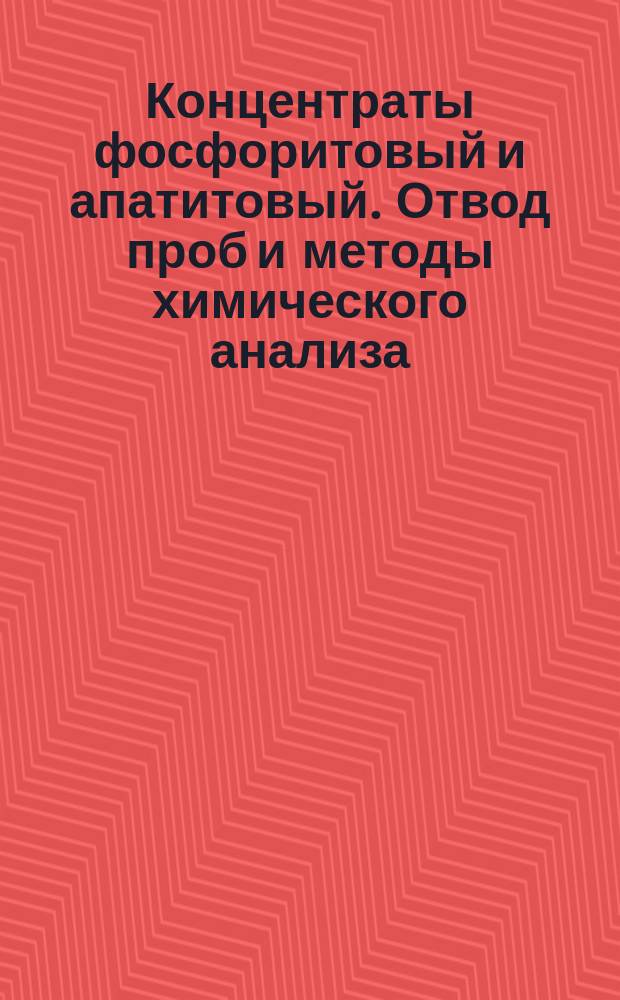 Концентраты фосфоритовый и апатитовый. Отвод проб и методы химического анализа