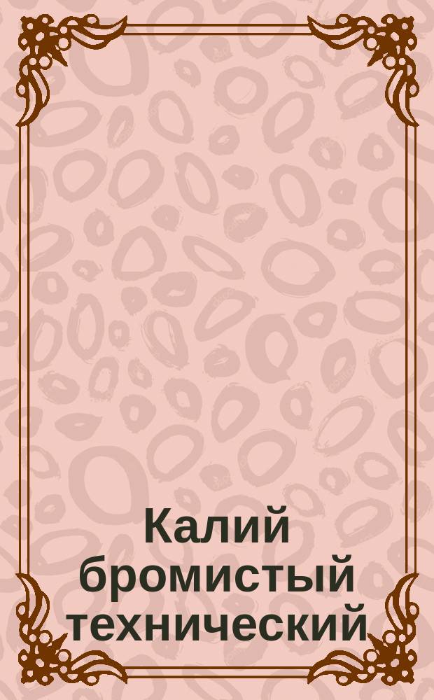 Калий бромистый технический