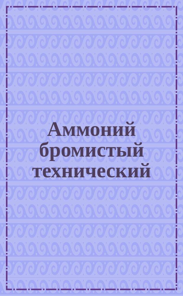 Аммоний бромистый технический