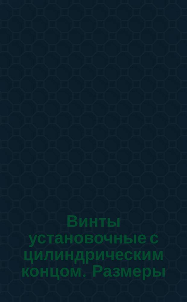 Винты установочные с цилиндрическим концом. Размеры