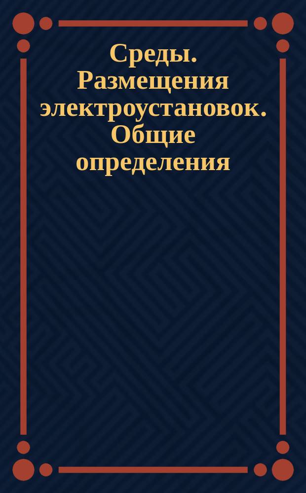 Среды. Размещения электроустановок. Общие определения