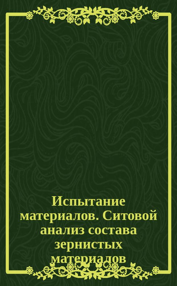 Испытание материалов. Ситовой анализ состава зернистых материалов