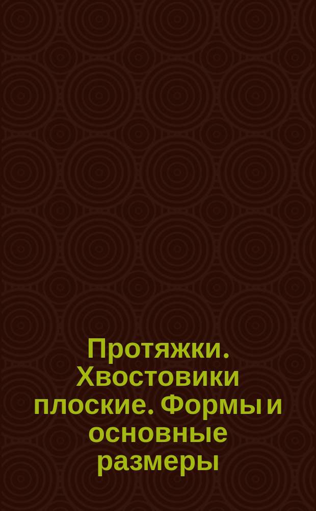 Протяжки. Хвостовики плоские. Формы и основные размеры