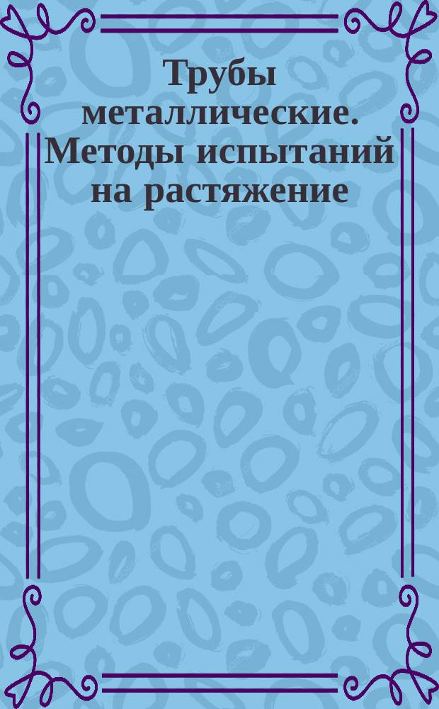 Трубы металлические. Методы испытаний на растяжение