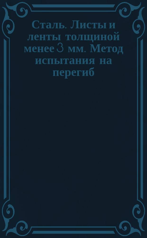 Сталь. Листы и ленты толщиной менее 3 мм. Метод испытания на перегиб