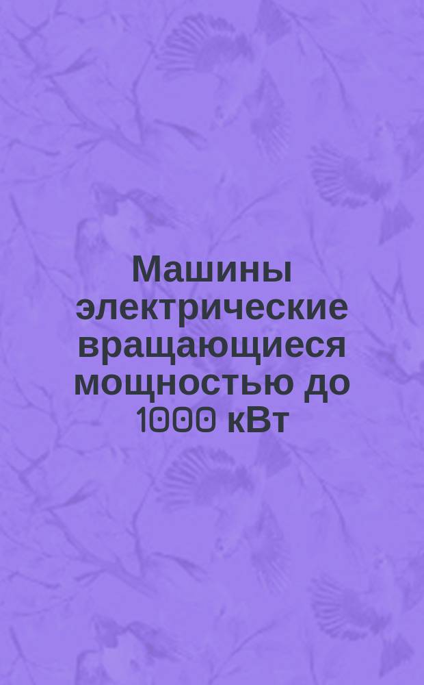 Машины электрические вращающиеся мощностью до 1000 кВт (кВа). Допустимые уровни шума