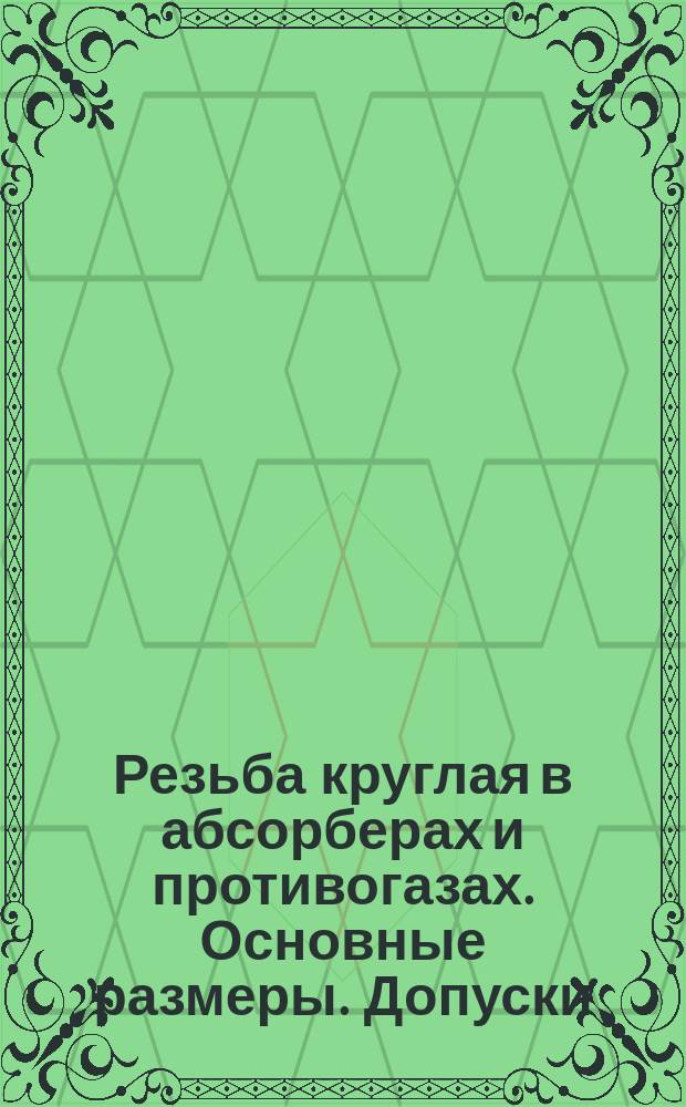 Резьба круглая в абсорберах и противогазах. Основные размеры. Допуски