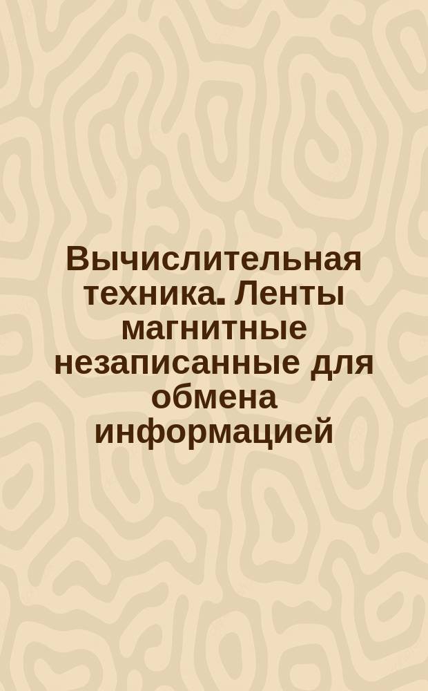 Вычислительная техника. Ленты магнитные незаписанные для обмена информацией (с 8 до 32 двоичных знаков на 1 мм методом NRZ1)