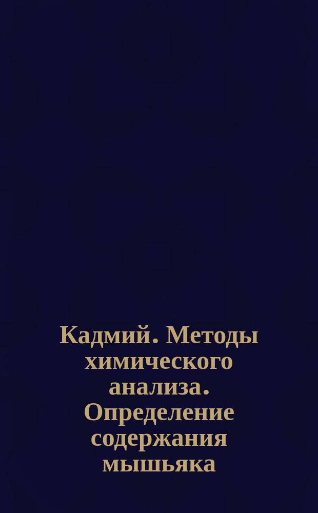 Кадмий. Методы химического анализа. Определение содержания мышьяка