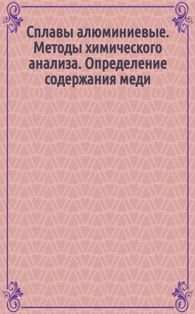 Сплавы алюминиевые. Методы химического анализа. Определение содержания меди