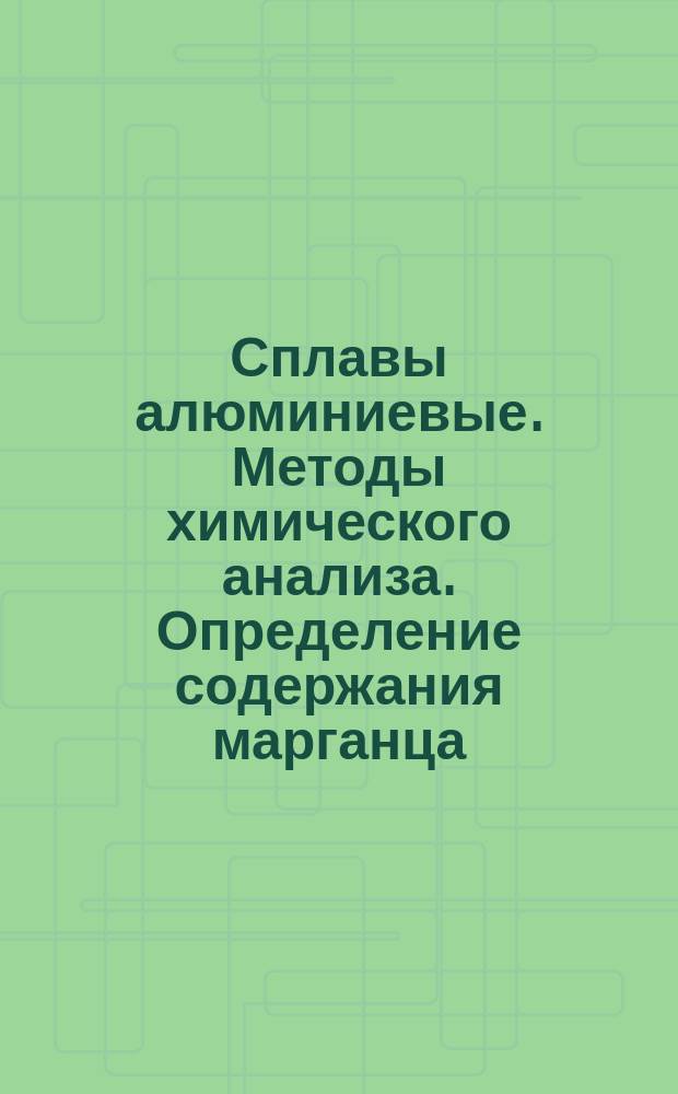 Сплавы алюминиевые. Методы химического анализа. Определение содержания марганца