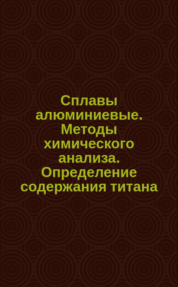 Сплавы алюминиевые. Методы химического анализа. Определение содержания титана