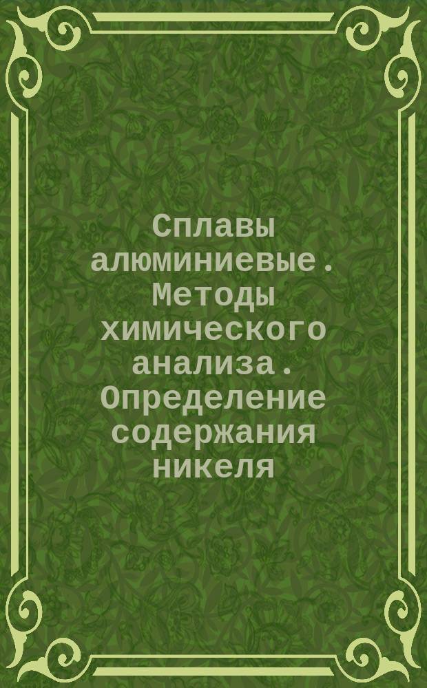 Сплавы алюминиевые. Методы химического анализа. Определение содержания никеля