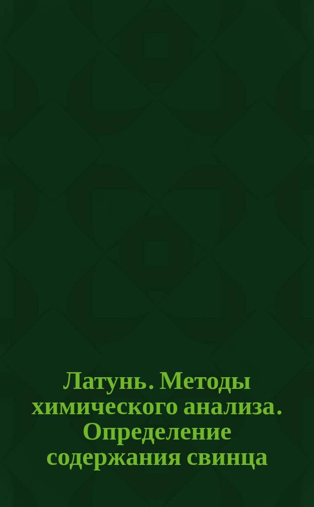 Латунь. Методы химического анализа. Определение содержания свинца